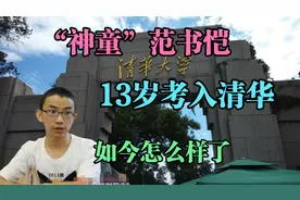 “神童”范书恺，13岁考入清华，如今怎么样了？视频封面