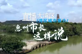 直播大湾区：湾区城市推介 惠州市长这样说  #直播大湾区惠州篇视频封面