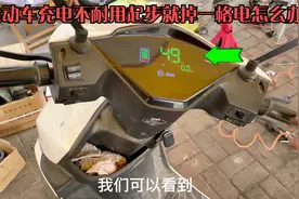 电动车充电不耐用，一起步就掉格电怎么办？试下这个方法轻松修好视频封面