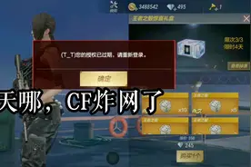 CF手游：CF首次迎来炸网，所有玩家强制下线，据说要补偿！视频封面