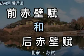 前后赤壁赋  苏东坡/苏轼 前赤壁赋 和 后赤壁赋 古诗词朗诵讲解视频封面