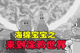 《海绵宝宝》和派大星穿越到新世界，还制造出涂鸦宝宝视频封面