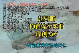 超好听#10首流行歌曲#原创MV#无损音质#高清画面