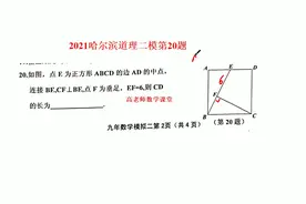 2021哈尔滨道里区中考数学二模试题，填空第20题讲解视频封面