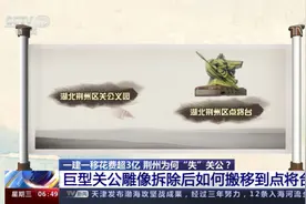 一建一移花超3亿！荆州巨型关公雕像拆除后搬移到点将台？视频封面
