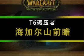 【坏木杨】怀旧服海加尔山副本流程前瞻 - T6碾压者视频封面