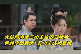 大结局海棠三少主生下双胞胎，尹峥李薇圆房，五少主成为赘婿