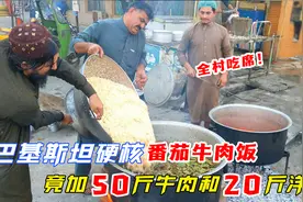 巴基斯坦番茄牛肉饭，50斤牛肉加上20斤洋葱，直接烧出老锅巴视频封面