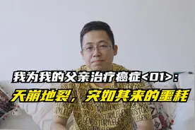 我为我的父亲治疗癌症<01>：天崩地裂，突如其来的噩耗视频封面