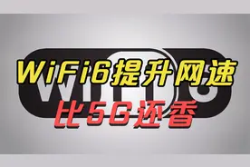 WiFi6如何提升你的网速？都快普及了你还不知道，会比5G还靠谱？视频封面