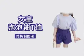 [打版]女童泡泡袖T恤视频封面