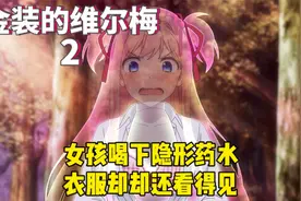 新番推荐：女孩喝下隐形药水，结果身体隐形了，衣服却还看得见视频封面
