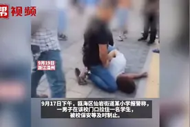 警方通报男子小学门口疑冒充家长接孩子被制服：男子存在精神障碍视频封面