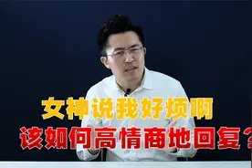女孩子说我好烦啊，该如何哄她开心呢？视频封面