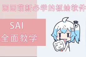 【SAI教程合集】SAI2的详细教程  P3 玩转颜色