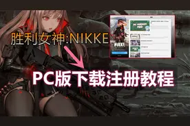 【无尽】二次元射击游戏《Nikke胜利女神》PC端下载注册游玩教程