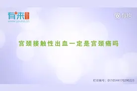 宫颈接触性出血一定是宫颈癌吗？