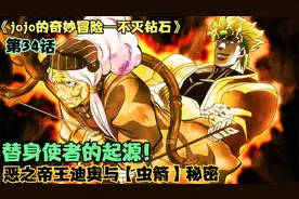 替身使者的起源！恶之帝王迪奥与虫箭的秘密！岸边遭遇猜拳杀手！