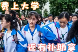 最新高考消息：两省考生免费上大学发补助，无需考试，毕业有编制