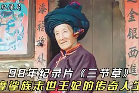 泸沽湖旁的神秘女儿国，摩挲族末世王妃54年的传奇人生，纪录片视频封面