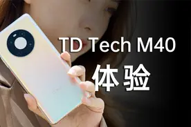 鼎桥TD Tech M40体验，有惊喜~视频封面