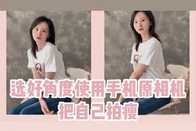 看完这5点干货，用手机原相机拍照都不胖！视频封面