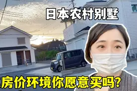 日本房价为啥这么便宜？别墅都是白菜价，普通人随便买：太划算了视频封面