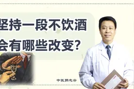坚持一段时间不饮酒，身体会有哪些改变？视频封面