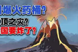 黄石火山：位于美国境内，正在苏醒的超级活火山视频封面