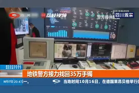 35万手镯丢了，女子已做好最坏准备，地铁警方接力找回视频封面