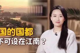 定都南京的王朝，为什么都很短命？大师：国都不可在江南视频封面