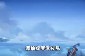 裴擒虎赛季皮肤，一只五颜六色的小老虎！视频封面
