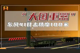射程约1.4万公里！东风-41洲际导弹，快速无依托随机发射视频封面