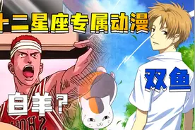 十二星座专属动漫，看看这是你的本命吗？视频封面