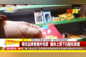 学校门口售卖“如烟糖”，模仿品牌香烟外包装，糖体竟酷似香烟