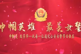【致敬了不起的她】吉林通化：巾帼美 绽芳华视频封面