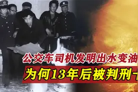 1984年，一公交车司机发明出水变油技术，为何13年后被判刑十年？视频封面