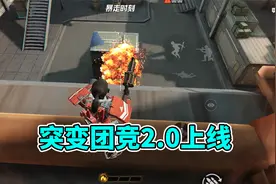 突变团竞2.0上线！视频封面