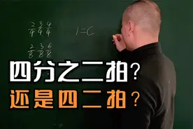 乐理小知识：拍号的读法视频封面