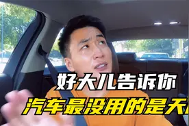 好大儿车评人告诉你：天窗是最没用的配置视频封面