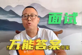 国考从笔试差5分到面试成功逆袭，这个面试万能答案帮了我大忙！视频封面
