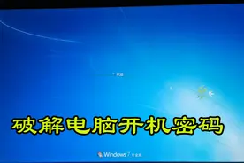 3分钟学会破解电脑开机密码，学会这招，女神对你刮目相看