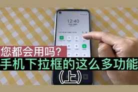 手机下拉框的这么多功能，您都会用吗？学会了操作手机更便捷！视频封面