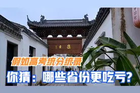 假如高考是全国一张卷，统分统录，你猜：哪些省份会更吃亏视频封面