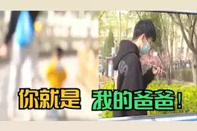 “你就是我爸爸”！小伙与未婚妻逛街，却被一个陌生男孩抱腿喊爹视频封面