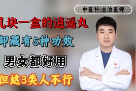 十几块一盒的逍遥丸却藏有5种功效，男女都好用！但这3类人不行视频封面