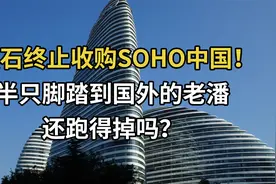 黑石终止收购SOHO，半只脚踏到国外的老潘，还跑得掉吗？视频封面