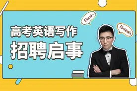 高中高分英语写作模板| 你可能不会写的英语作文类型“招聘启事”视频封面