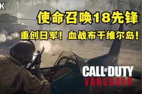 【PS5/4K】使命召唤18先锋单人剧情05 重创日军！血战布干维尔岛视频封面