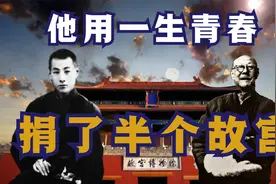 这位民国贵公子，用一生青春，捐出来半个故宫！视频封面